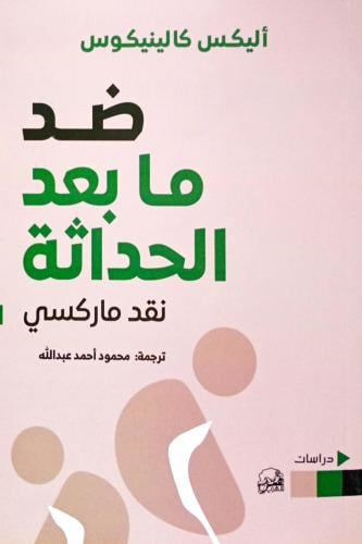 ضد ما بعد الحداثة
