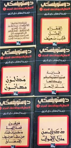 دوستويفسكي .. الأعمال الأدبية الكاملة