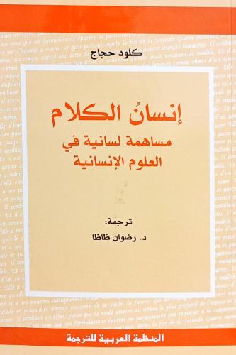 إنسان الكلام