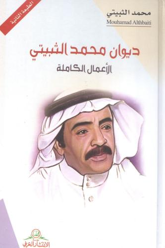 ديوان محمد الثبيتي
