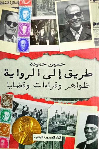 طريق إلى الرواية