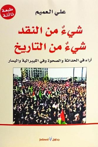شيء من النقد شيئ من التاريخ