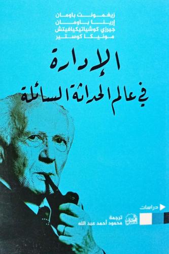 الإدارة في عالم الحداثة السائلة