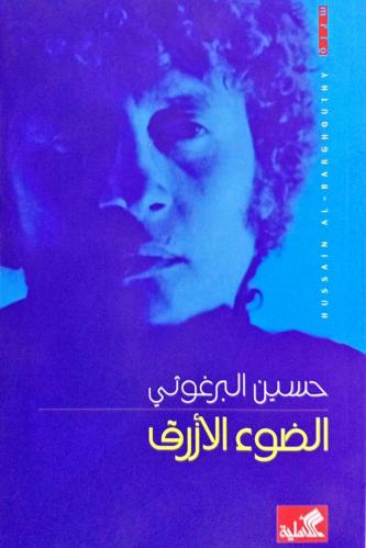 الضوء الأزرق