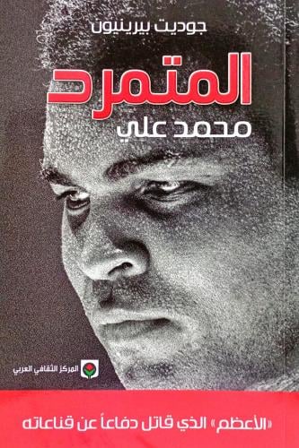 المتمرد محمد علي