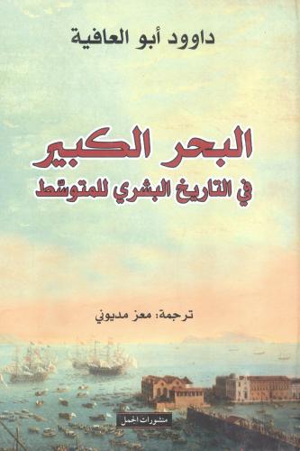 البحر الكبير