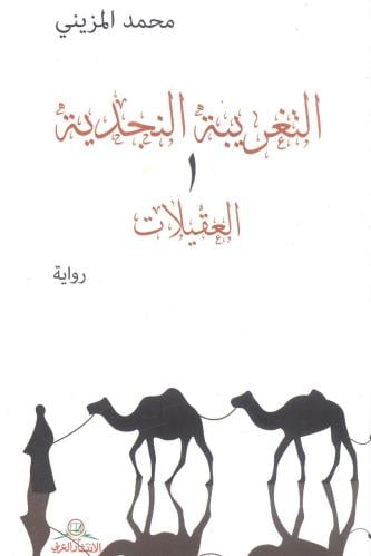 التغريبة النجدية 1
