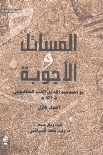 المسائل و الأجوبة