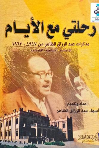 رحلتي مع الأيام