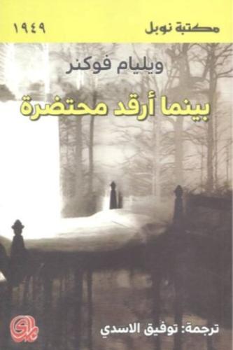 بينما أرقد محتضرة