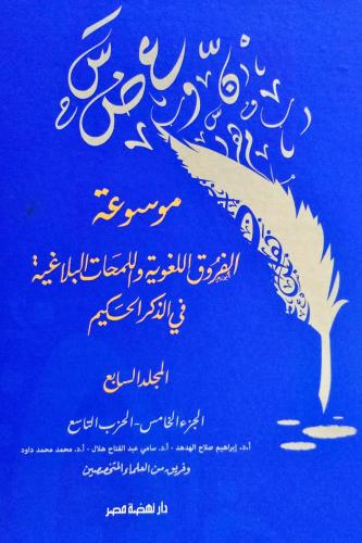 موسوعة الفروق اللغوية واللمحات البلاغية  في الذكر...