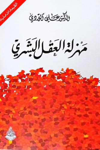 مهزلة العقل البشري