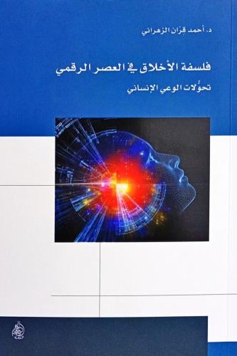 فلسفة الأخلاق في العصر الرقمي