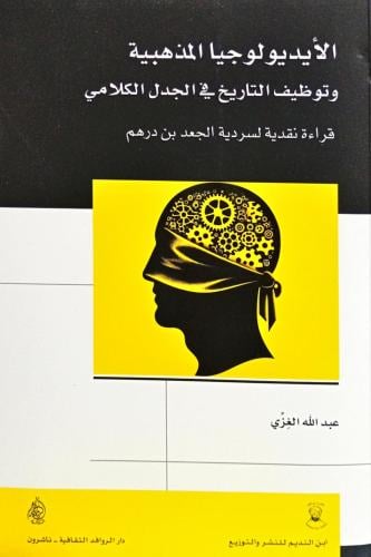 الأيديولوجيا المذهبية وتوظيف التاريخ في الجدل الكل...
