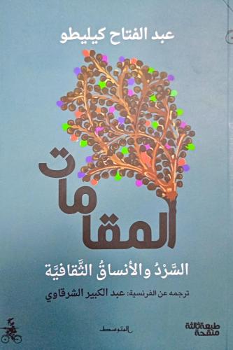 المقامات