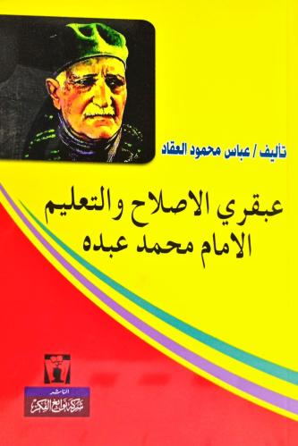 عبقري الإصلاح والتعليم - الإمام محمد عبده
