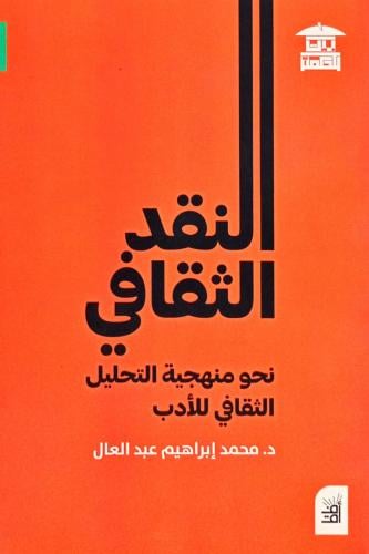النقد الثقافي
