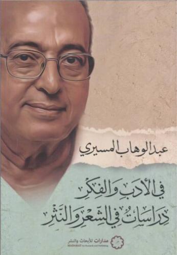 في الأدب والفكر
