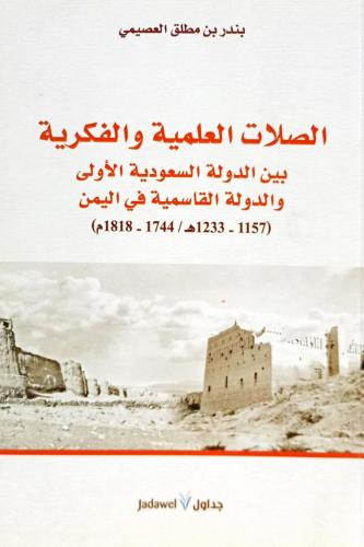 الصلات العلمية والفكرية بين الدولة السعودية الأولى...