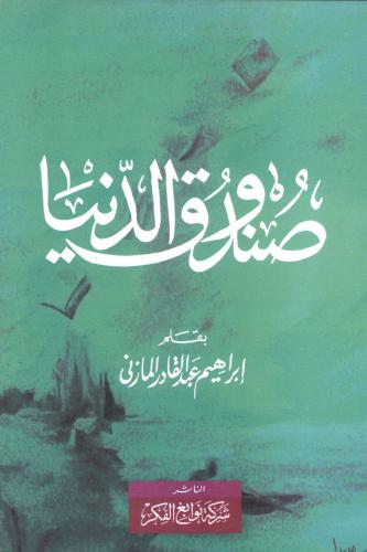 صندوق الدنيا