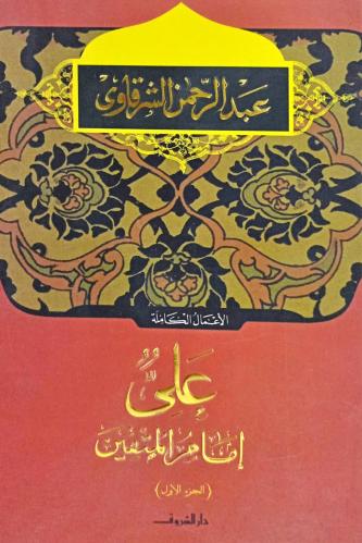 علي إمام المتقين