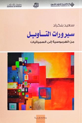 سيرورات التأويل