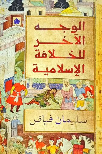 الوجه الآخر للخلافة الإسلامية