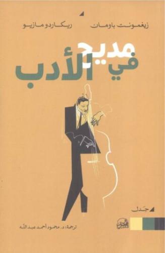 في مديح الأدب