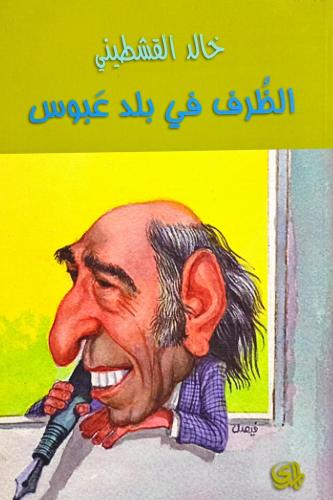 الظرف في بلد عبوس