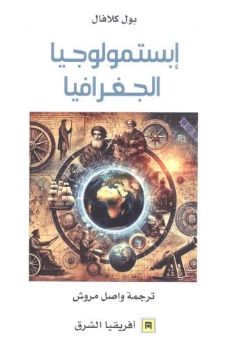 إبستمولوجيا الجغرافيا
