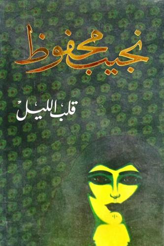 قلب الليل