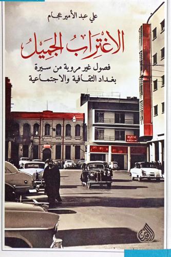 الاغتراب الجميل