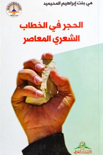 الحجر في الخطاب الشعري المعاصر