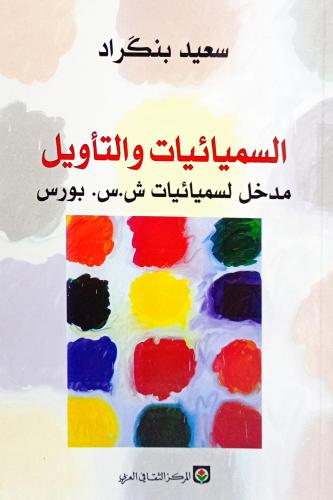 السيميائيات والتأويل