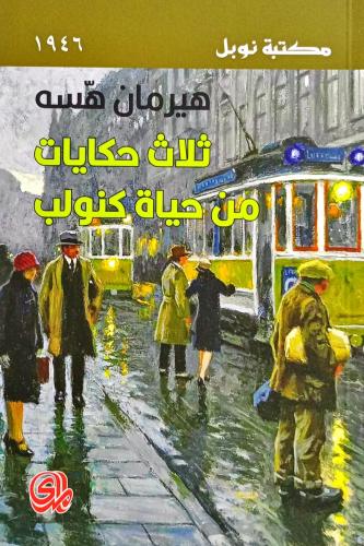ثلاث حكايات من حياة كنولب