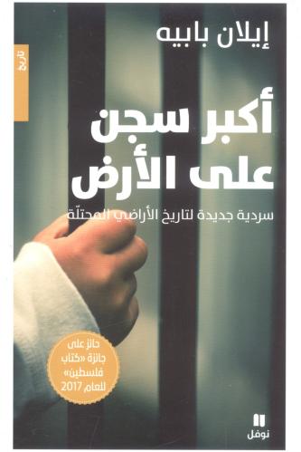أكبر سجن على الأرض