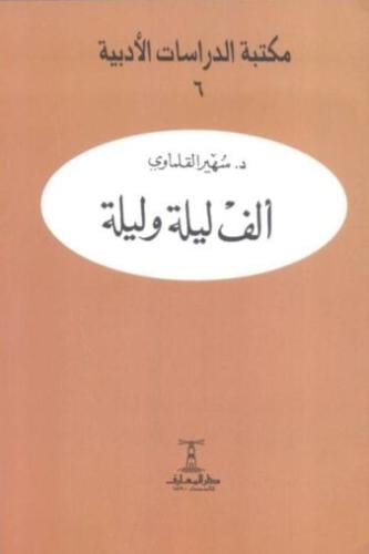 ألف ليلة وليلة