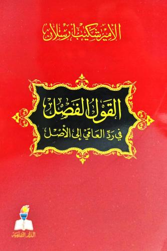 القول الفصل