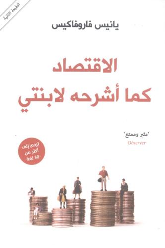الإقتصاد كما أشرحه لإبنتي