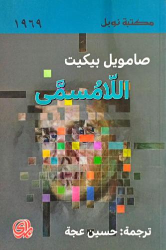 اللامسمي