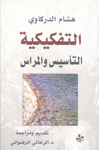 التفكيكية