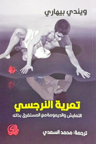 تعرية النرجسي