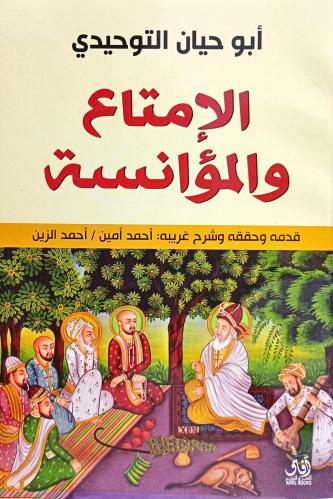 الإمتاع والمؤانسة