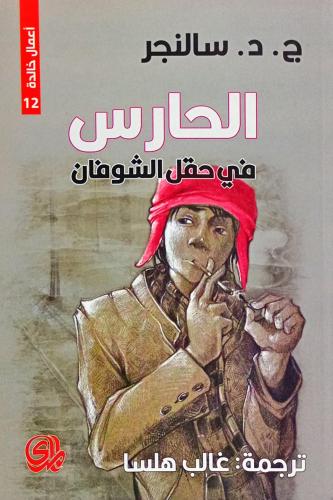 الحارس في حقل الشوفان