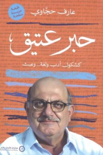 حبر عتيق