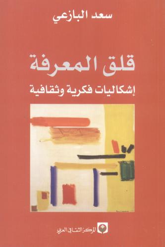 قلق المعرفة
