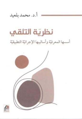 نظرية التلقي