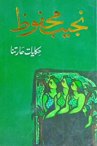 حكايات حارتنا