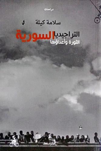 التراجيديا السورية
