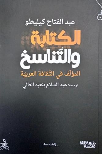الكتابة والتناسخ